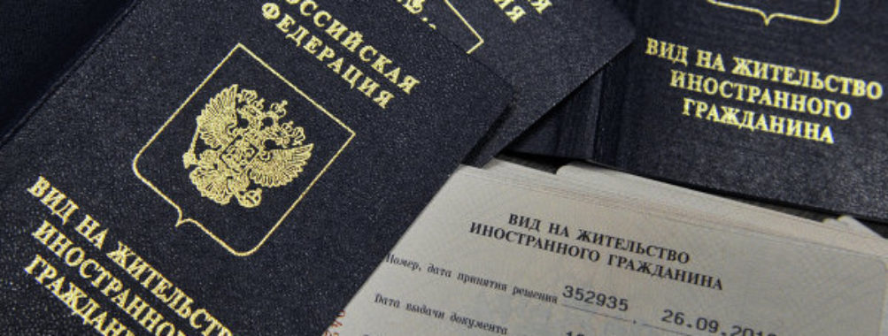 Процедура оформления вида на жительство